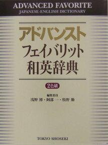 アドバンストフェイバリット和英辞典 [ 浅野　博 ]