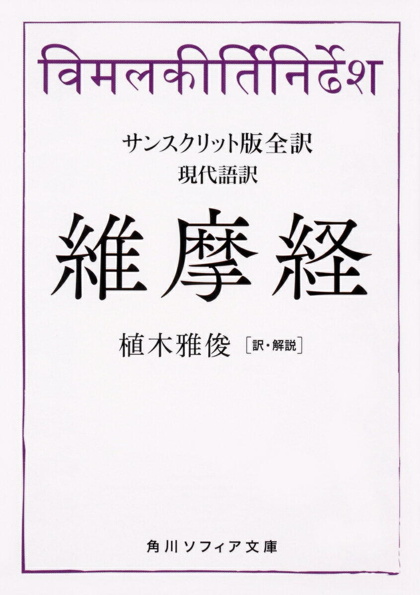 サンスクリット版全訳　維摩経 現代語訳 （角川ソフィア文庫） 