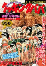 クッキングパパ（満腹！肉料理編）