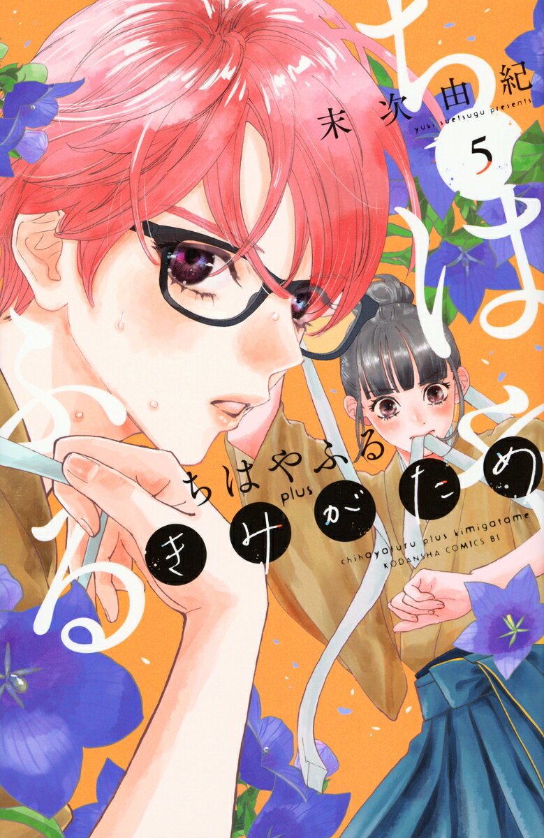 ちはやふるplus : きみがため. 5