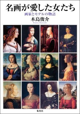 名画が愛した女たち