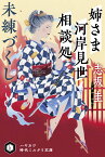 姉さま河岸見世相談処　未練づくし （ハヤカワ文庫JA） [ 志坂　圭 ]