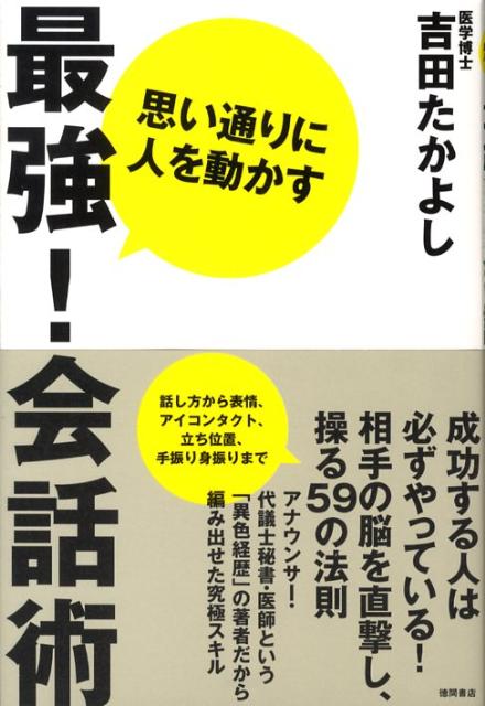 思い通りに人を動かす最強！会話術