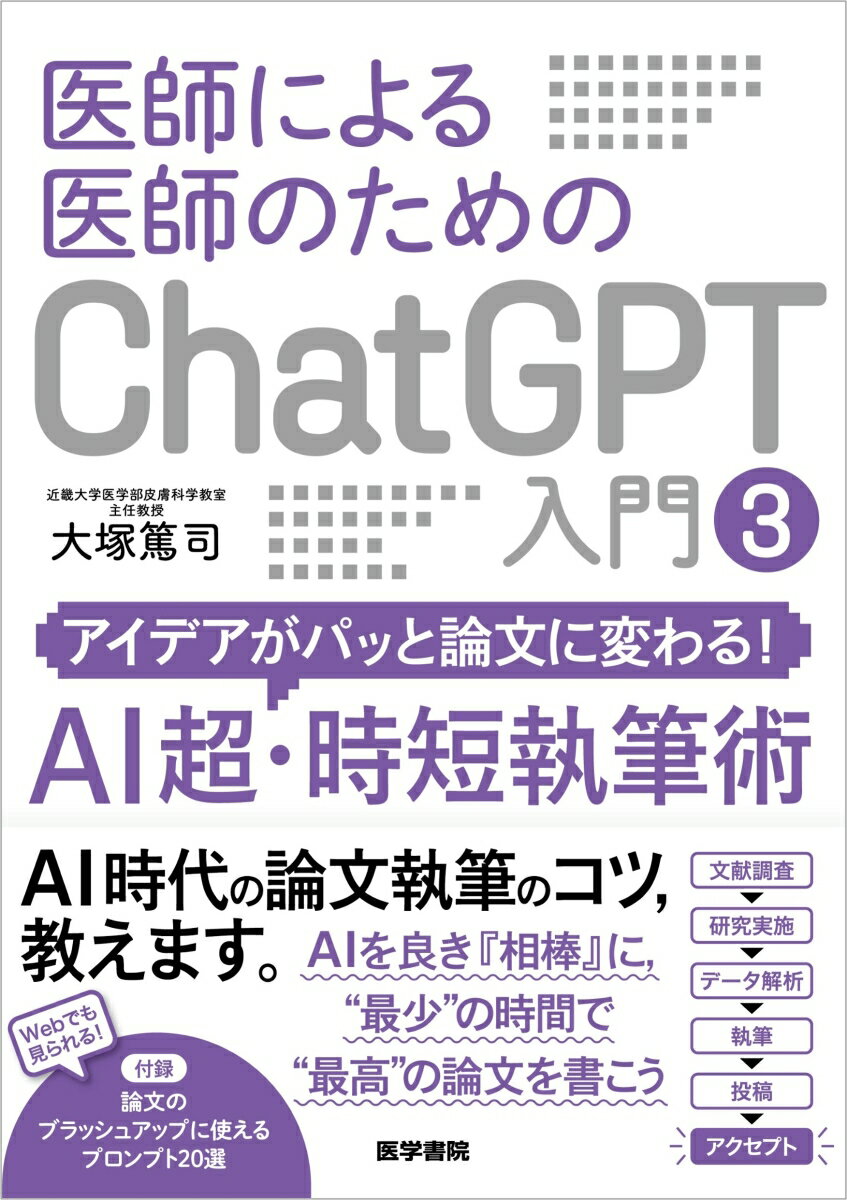 医師による医師のためのChatGPT入門 3(アイデアがパッと論文に変わる！AI超・時短執筆術) [ 大塚 篤司 ]