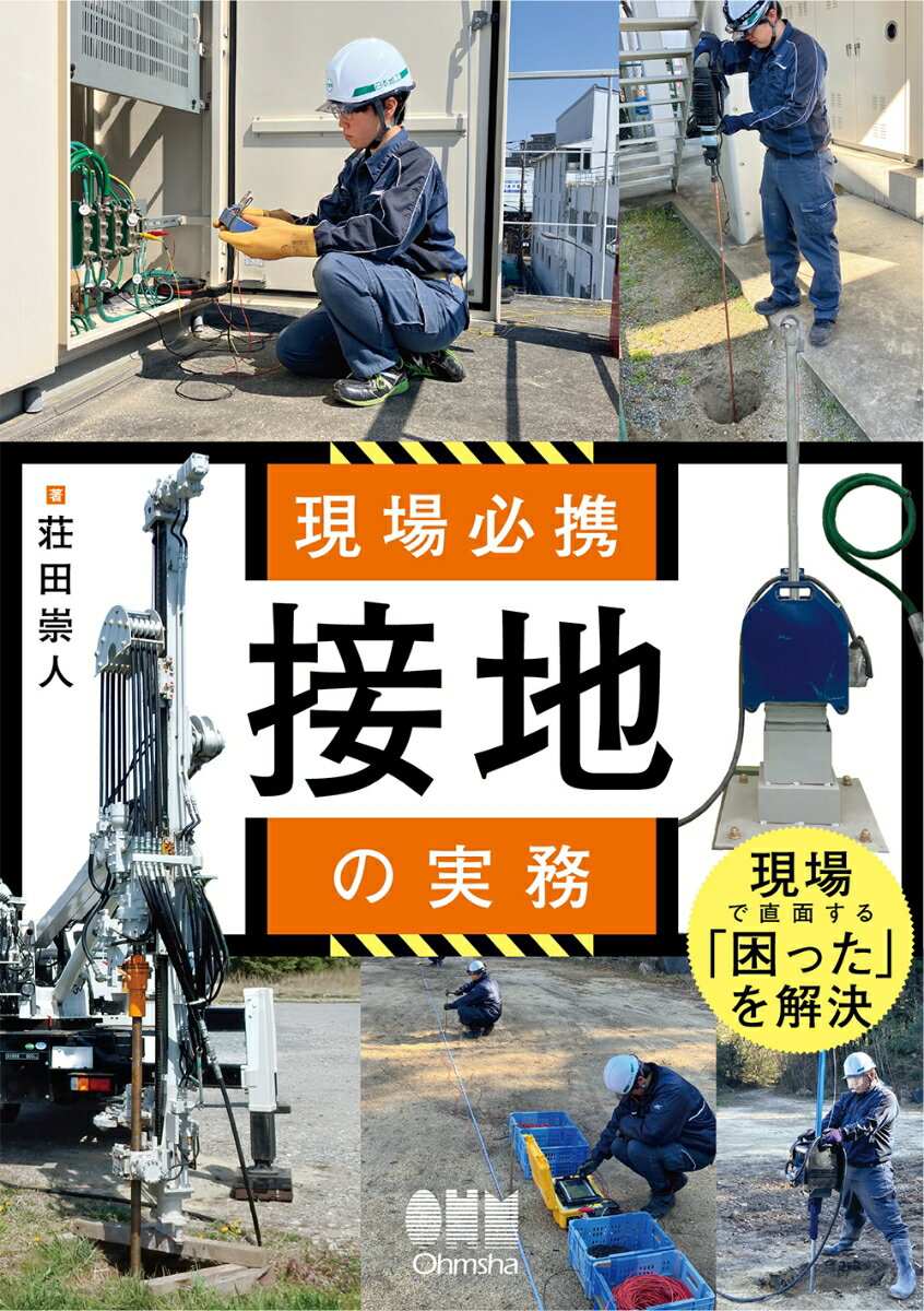 現場必携 接地の実務