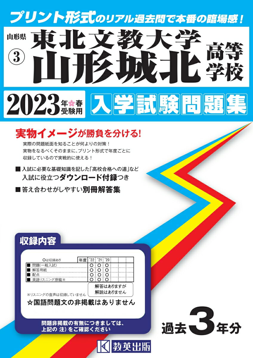 東北文教大学山形城北高等学校（2023年春受験用） （山形県私立高等学校入学試験問題集）