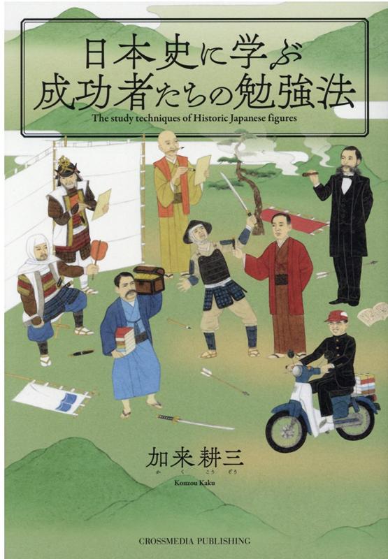 出世するため、勝つために、武士、商人、政治家、芸術家が学んだこと。田中角栄から直江兼続、大倉喜八郎、野口英世、葛飾北斎、空海まで総勢３６名の勉強法。仕事に効く、試験にも応用できる学び方の極意。