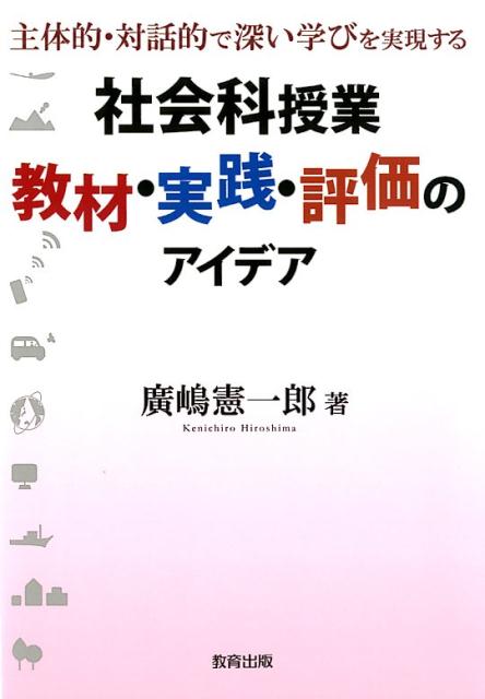 社会科授業教材・実践・評価のアイデア