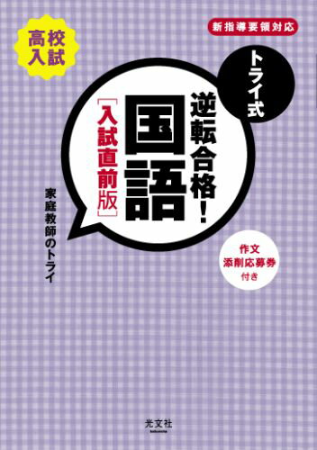 トライ式逆転合格！国語入試直前版 高校入試 [ 家庭教師のトライ ]のサムネイル