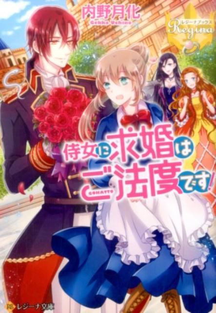 侍女に求婚はご法度です！