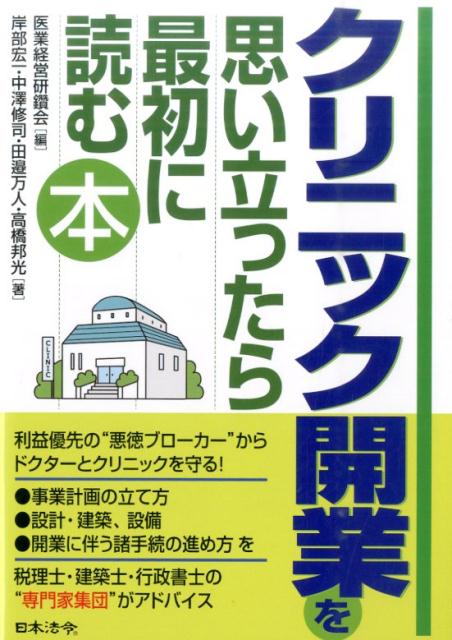 利益優先の“悪徳ブローカー”からドクターとクリニックを守る！事業計画の立て方、設計・建築、設備、開業に伴う諸手続の進め方を、税理士・建築士・行政書士の“専門家集団”がアドバイス。