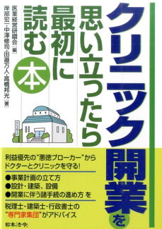クリニック開業を思い立ったら最初に読む本の表紙