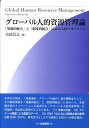 グローバル人的資源管理論 「規範的統合」と「制度的統合」による人材マネジメン （Hakuto　management） 