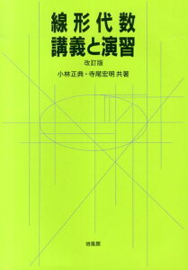 線形代数・講義と演習改訂版