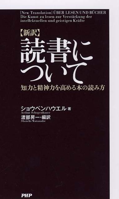 〈新訳〉読書について