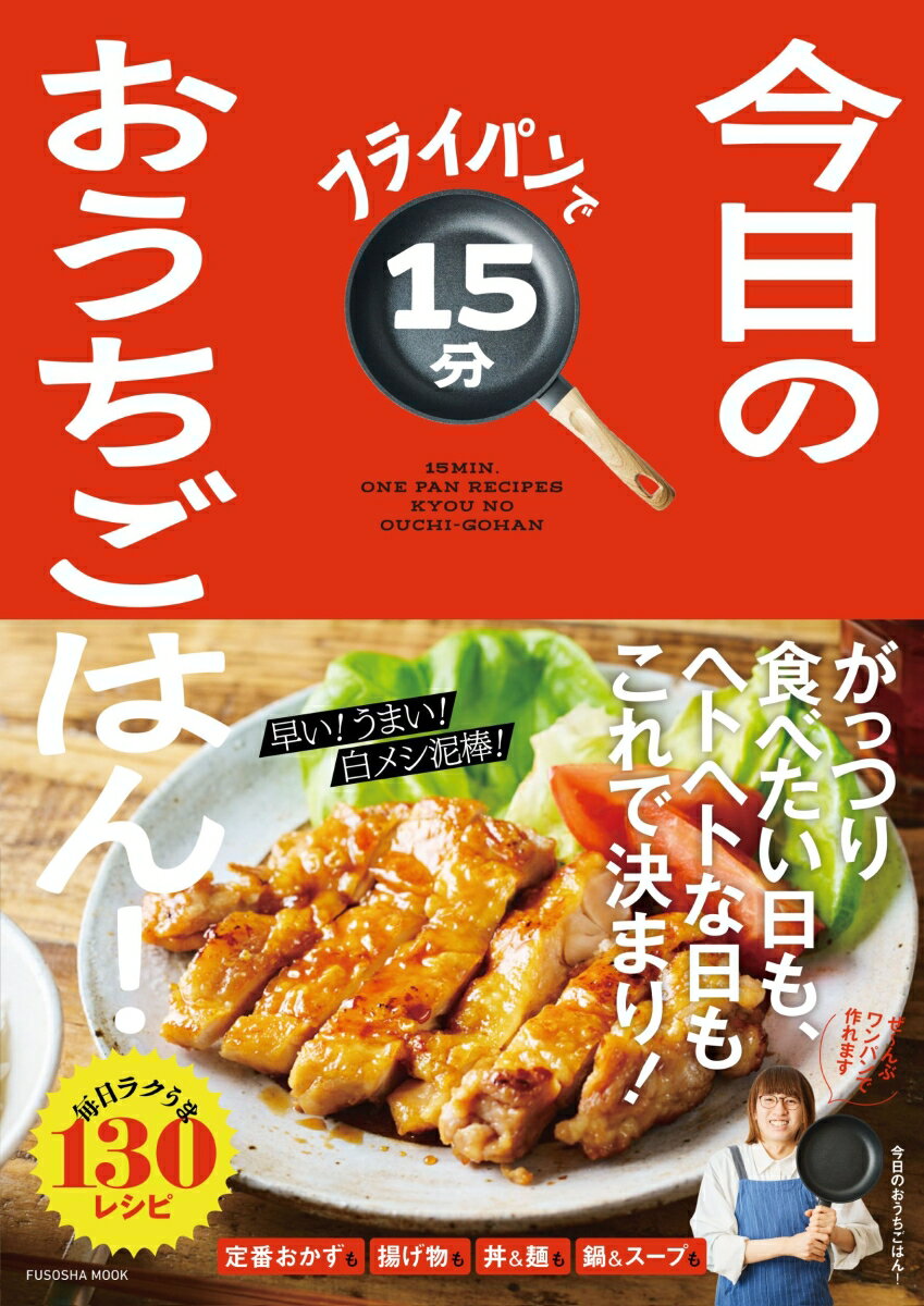 フライパンで15分 今日のおうちごはん！