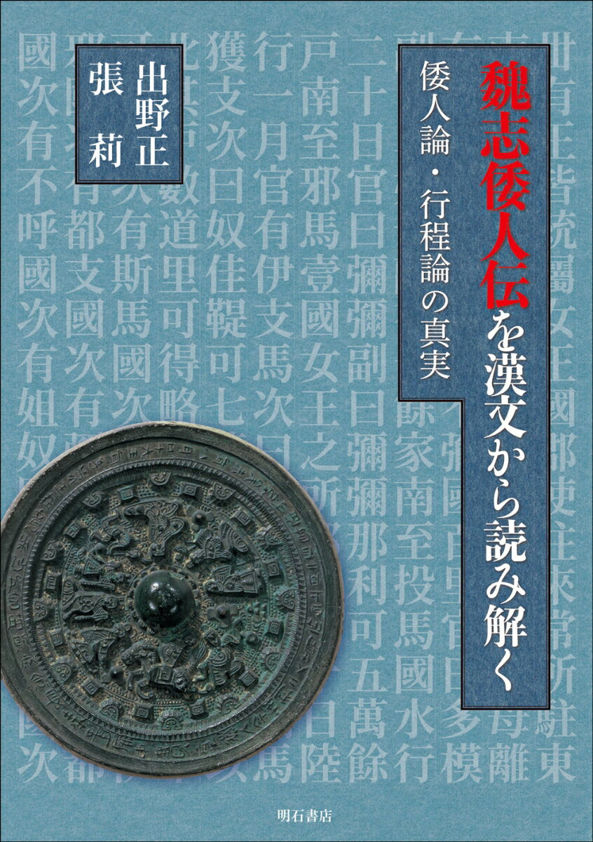 魏志倭人伝を漢文から読み解く