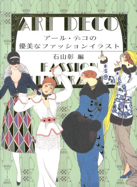 アール・デコの優美なファッションイラスト