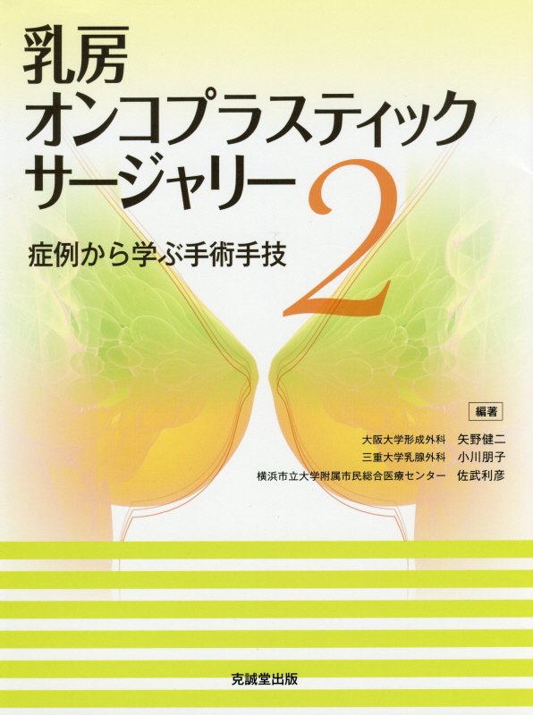 乳腺外科医、形成外科医必携！あの大好評『オンコプラスティックサージャリー』に、続刊が登場！症例を挙げて詳述しています。整容性を重視した乳がん手術、乳がん術式に対応した乳房再建、乳房再建における脂肪注入の基礎＆応用。