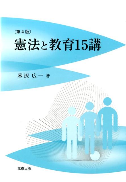 憲法と教育15講第4版