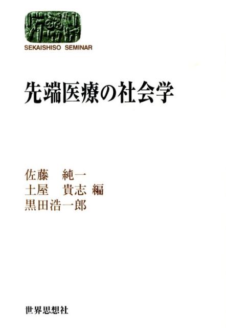 先端医療の社会学 （Sekaishiso　seminar） [ 佐藤純一（医療社会学） ]