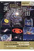 超高性能望遠鏡群がみた美しすぎる宇宙DVD　BOOK