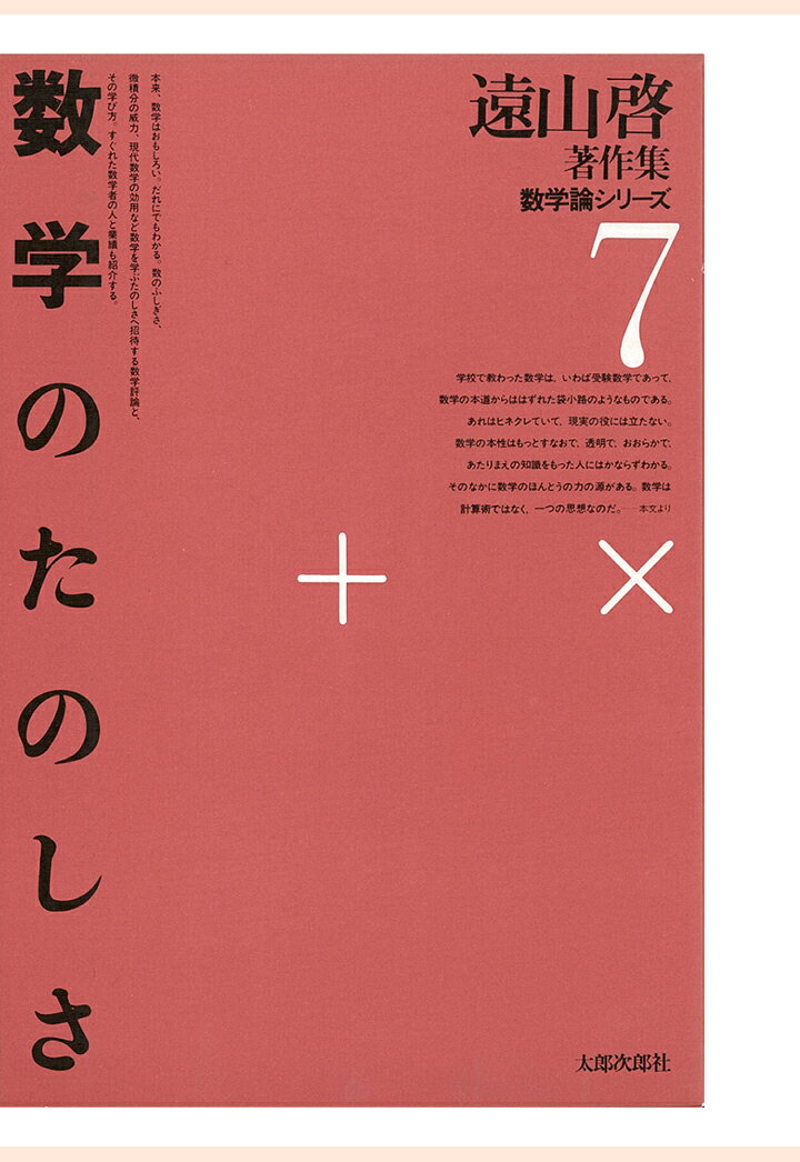 【POD】遠山啓著作集・数学論シリーズ　7　数学のたのしさ