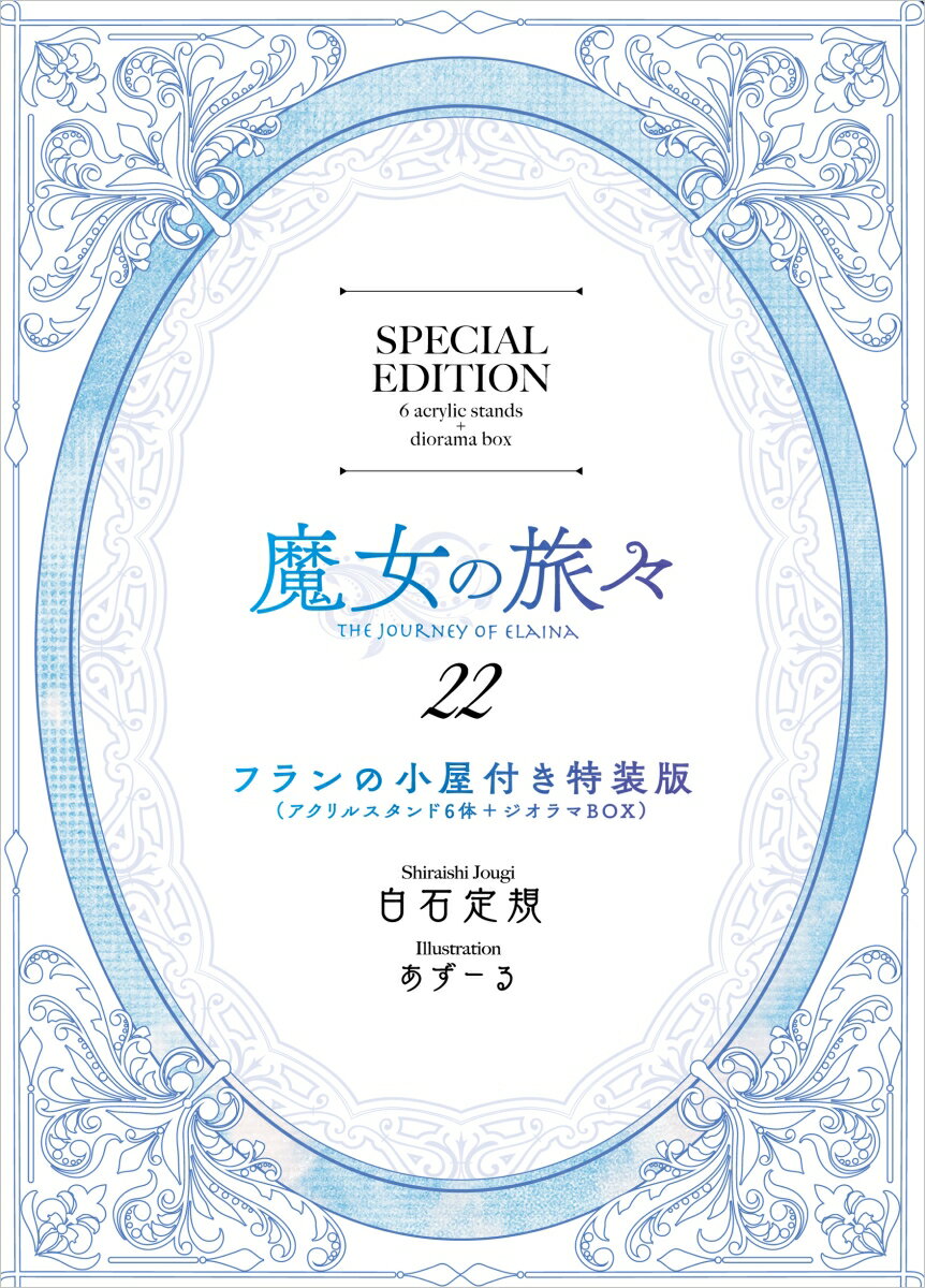 魔女の旅々22 フランの小屋（アクリルスタンド6体＋ジオラマBOX）付き特装版