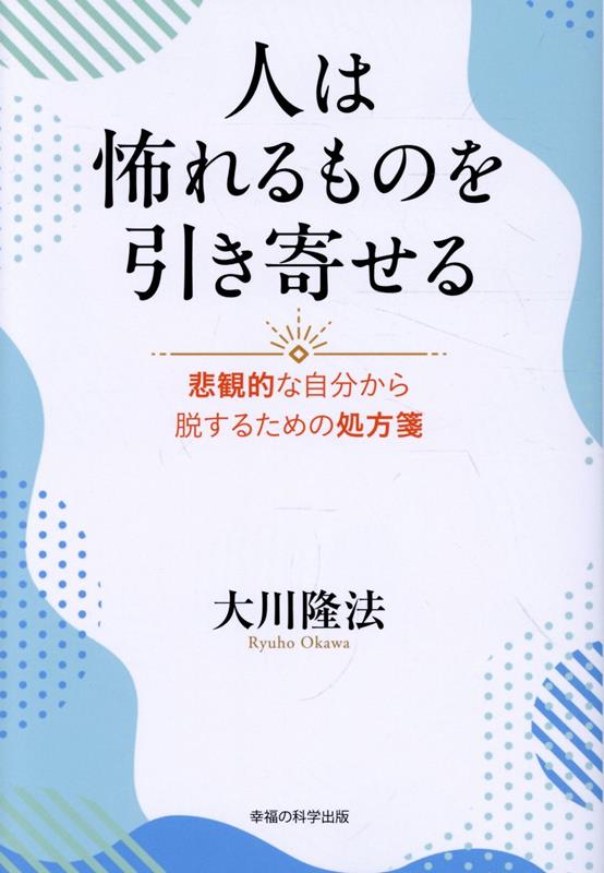 人は怖れるものを引き寄せる