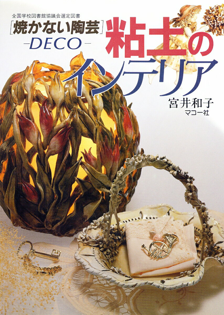 粘土のインテリア 焼かない陶芸 [ 宮井　和子 ]