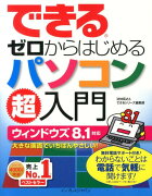 できるゼロからはじめるパソコン超入門