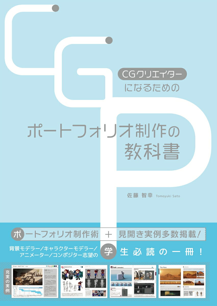 CGクリエイターになるためのポートフォリオ制作の教科書 [ 