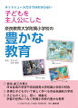 菊池省三が見た日本各地の学校や奈良教育大学附属小学校の特色。多様な子どもがいて楽しく学べる完全抽選制の学校。子どものくらし、思い、感動を学習の世界につなぐ附属小学校の豊かな教育。