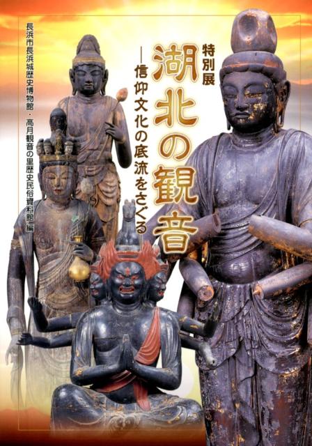 湖北の観音 信仰文化の底流をさぐる [ 長浜城歴史博物館（長