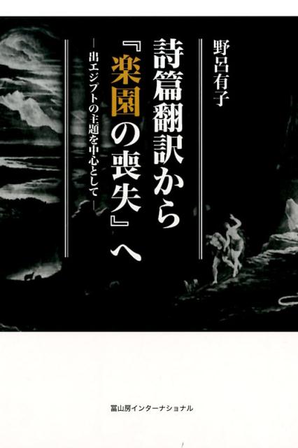 詩篇翻訳から『楽園の喪失』へ