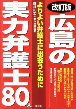 広島の実力弁護士80人 弁護士評価ガイド [ 藤井礼士 ]