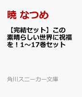 【完結セット】この素晴らしい世界に祝福を!1〜17巻セット