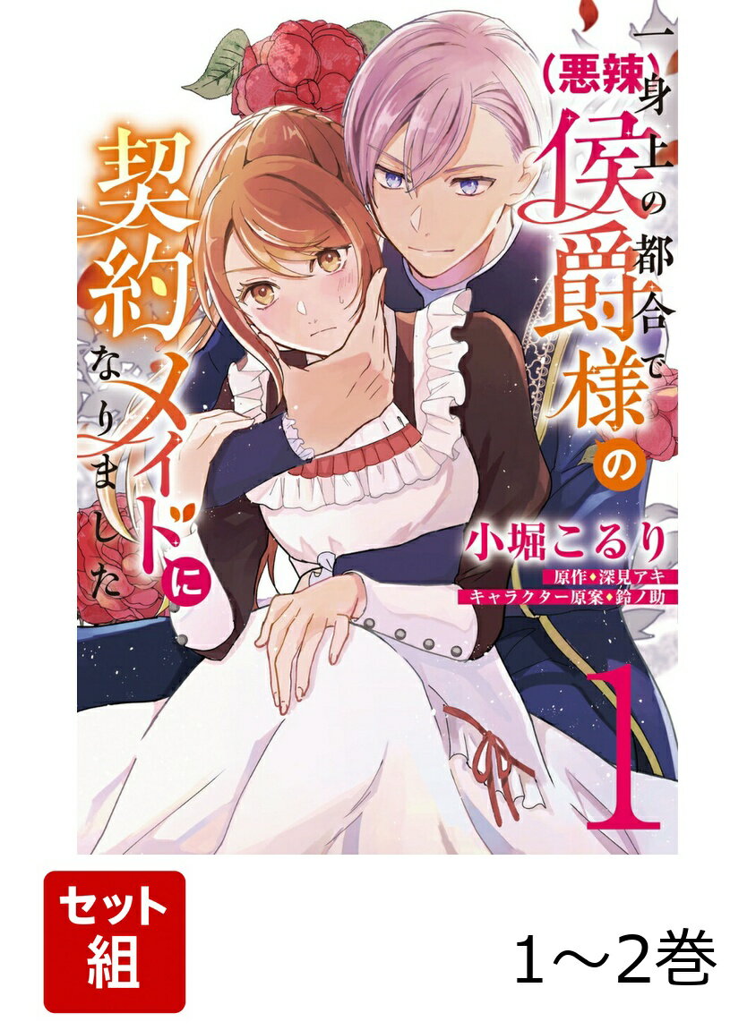 一身上の都合で（悪辣）侯爵様の契約メイドになりました 1-2巻セット
