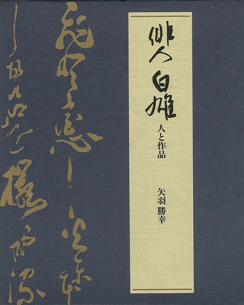 【バーゲン本】俳人白雄　人と作品