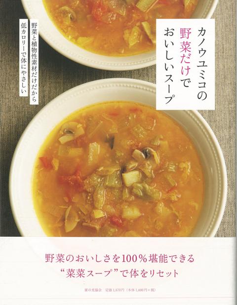 【バーゲン本】カノウユミコの野菜だけでおいしいスープ