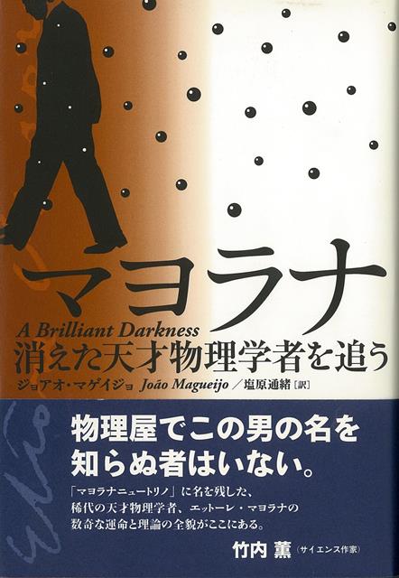 【バーゲン本】マヨラナー消えた天才物理学者を追う