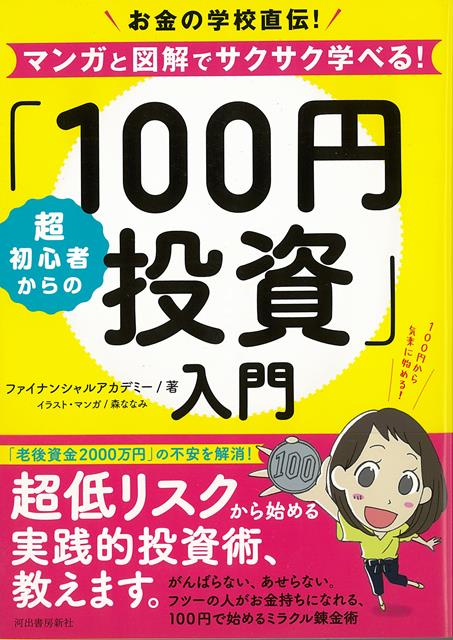 【バーゲン本】超初心者からの100円投資入門ーお金の学校直伝！マンガと図解でサクサク学べる！ [ フ ...