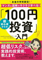 【バーゲン本】超初心者からの100円投資入門ーお金の学校直伝!マンガと図解でサクサク学べる!