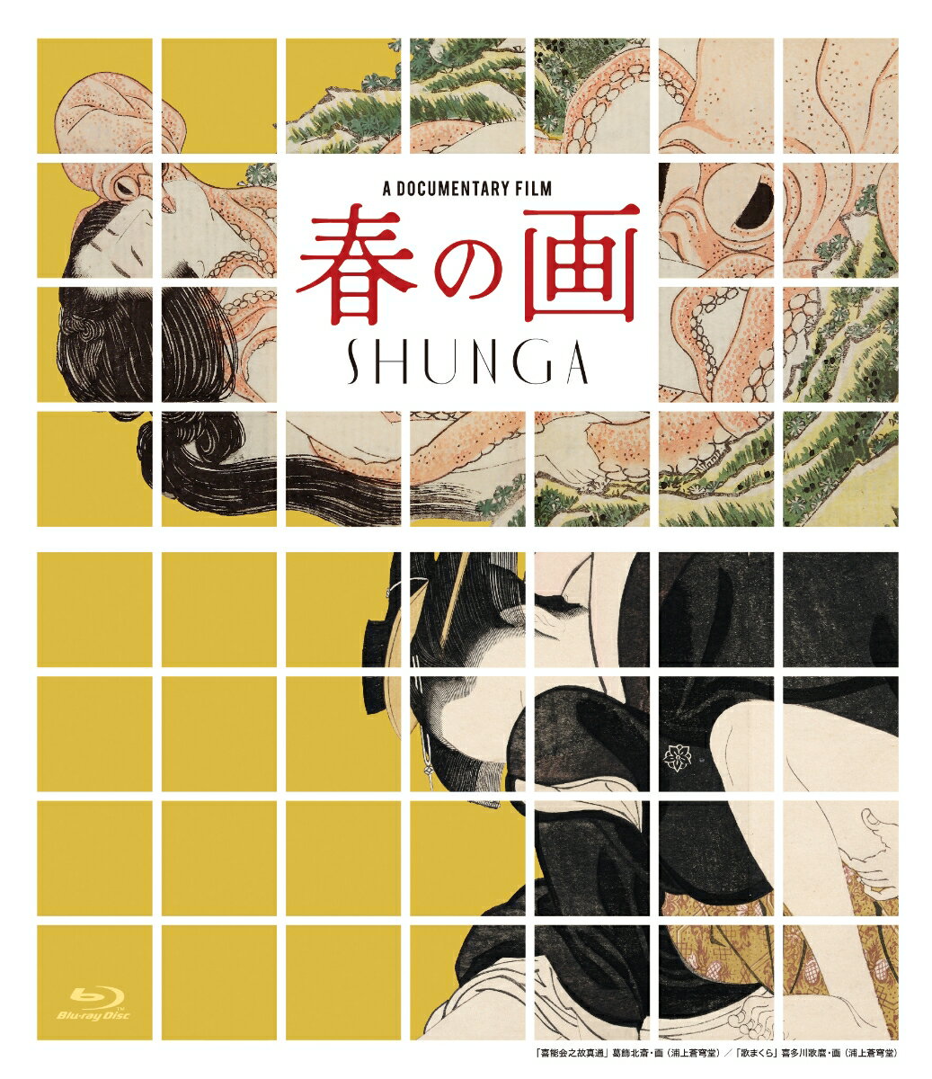 春の画 SHUNGA【Blu-ray】