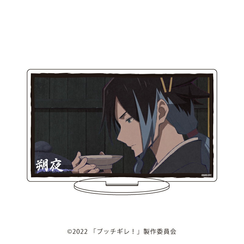 キャラアクリルフィギュア「ブッチギレ!」02/朔夜【グッズ】