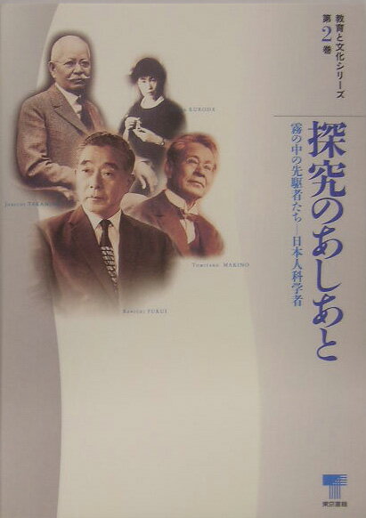 探究のあしあと 霧の中の先駆者たち-日本人科学者 （教育と文化シリ-ズ） [ 結城千代子 ]