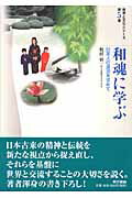 和魂に学ぶ