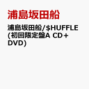 浦島坂田船/ HUFFLE (初回限定盤A CD＋DVD) 浦島坂田船