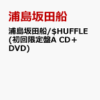 浦島坂田船/$HUFFLE (初回限定盤A CD＋DVD) [ 浦島坂田船 ]
