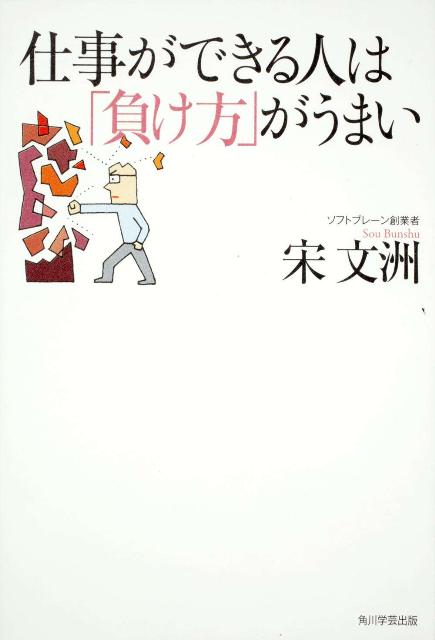 仕事ができる人は「負け方」がうまい